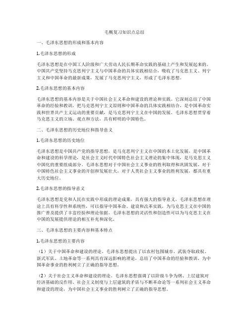 毛概复习知识点总结