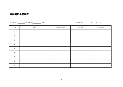 评标委员会签到表
