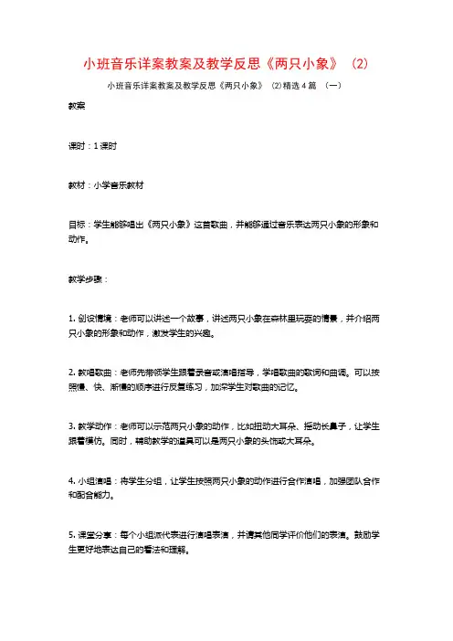 小班音乐详案教案及教学反思《两只小象》 (2)4篇
