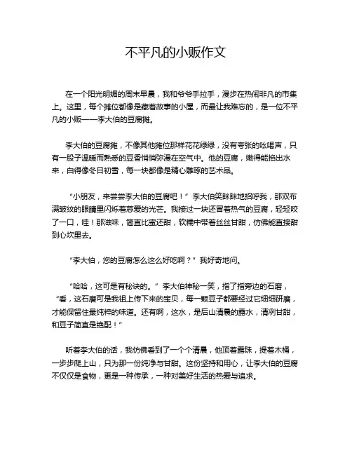 不平凡的小贩作文
