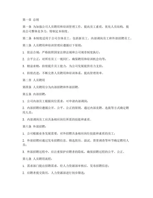 人员聘用_培训管理制度