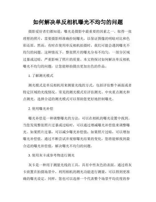 如何解决单反相机曝光不均匀的问题