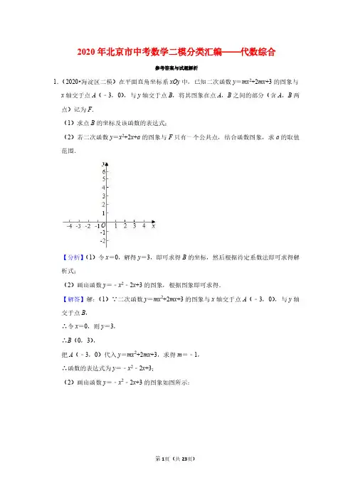 2020年北京市中考数学二模分类汇编——代数综合(教师版)