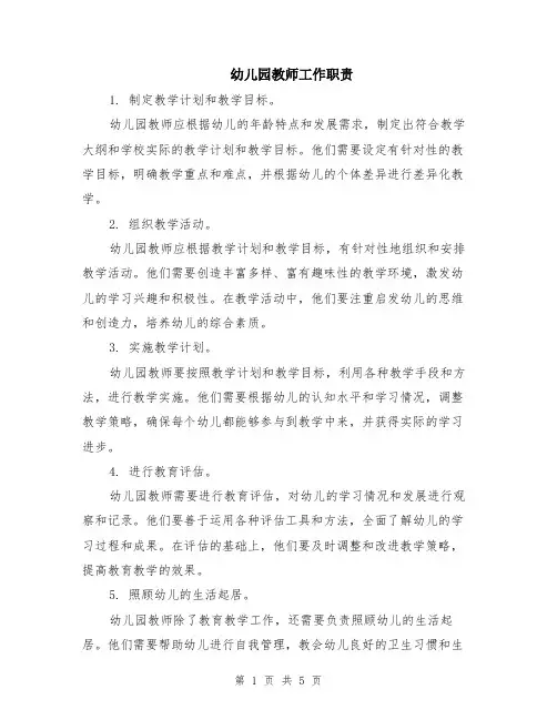 幼儿园教师工作职责（二篇）