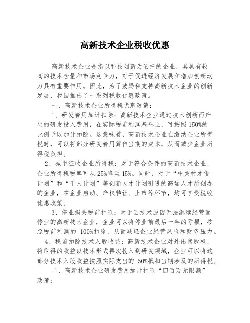 高新技术企业税收优惠