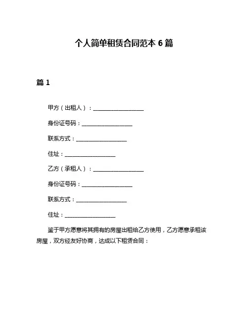 个人简单租赁合同范本6篇