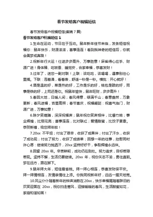 春节发给客户祝福短信（集锦7篇）