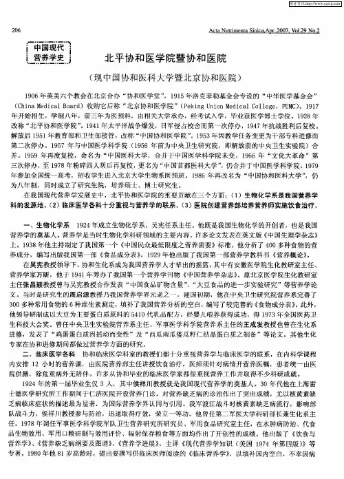 北平协和医学院暨协和医院(现中国协和医科大学暨北京协和医院)
