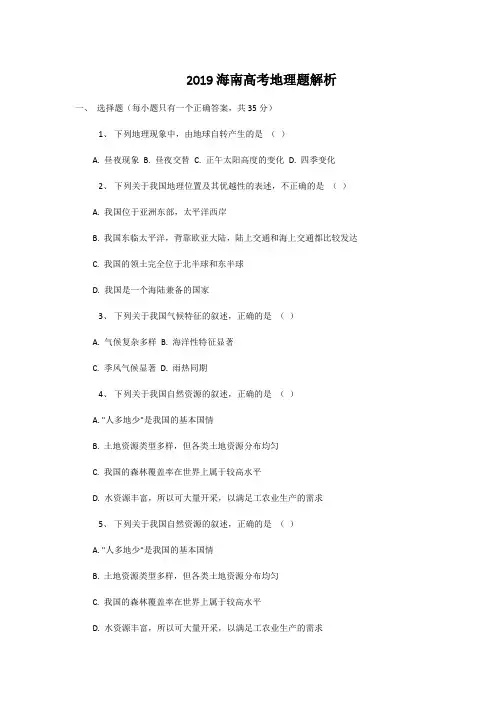 2019海南高考地理题解析