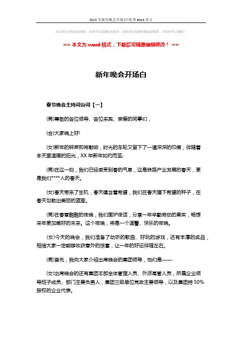 2018年新年晚会开场白-优秀word范文 (19页)