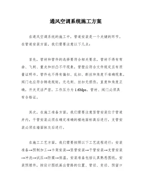 通风空调系统施工方案