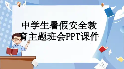 中学生暑假安全教育主题班会PPT课件