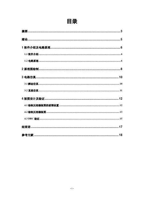集成电路课程设计--cmos反相器的电路设计及版图设计