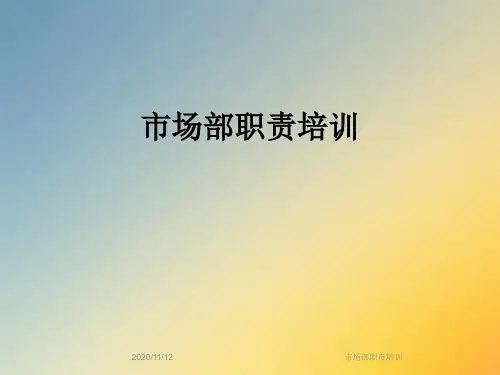 市场部职责培训