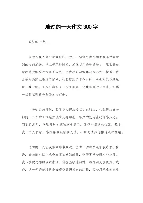 难过的一天作文300字