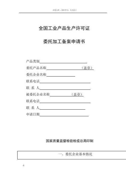 全国工业产品生产许可证委托加工备案申请书