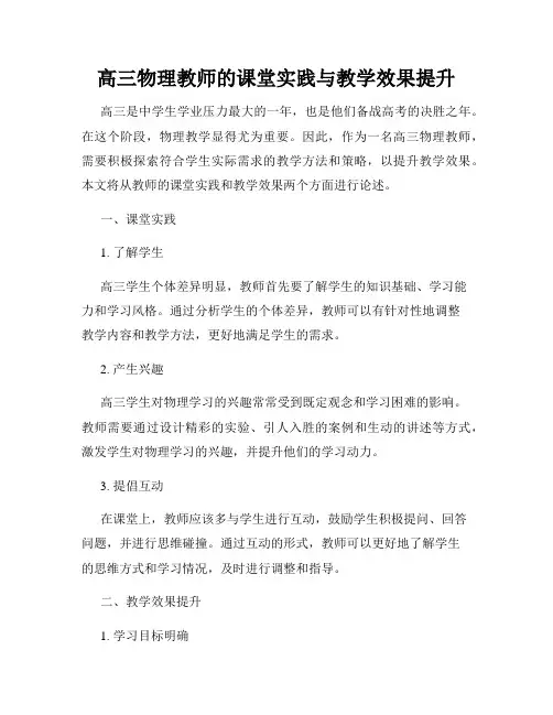 高三物理教师的课堂实践与教学效果提升