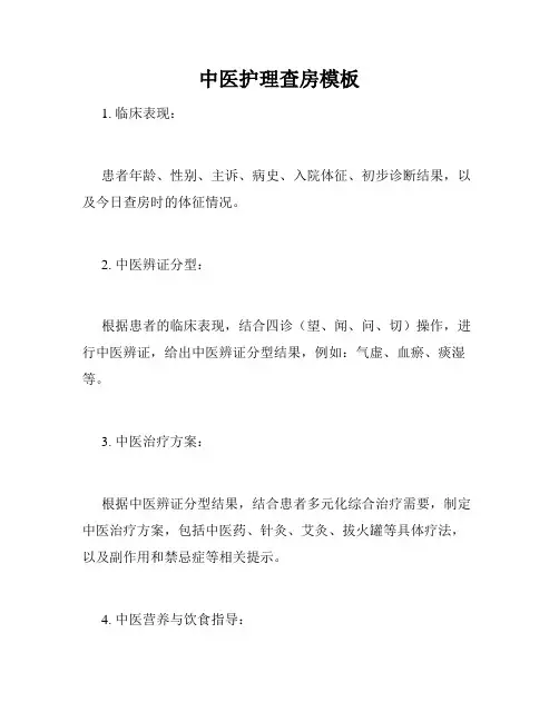 中医护理查房模板