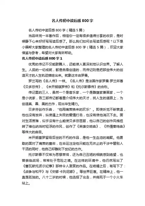 名人传初中读后感800字（精选5篇）