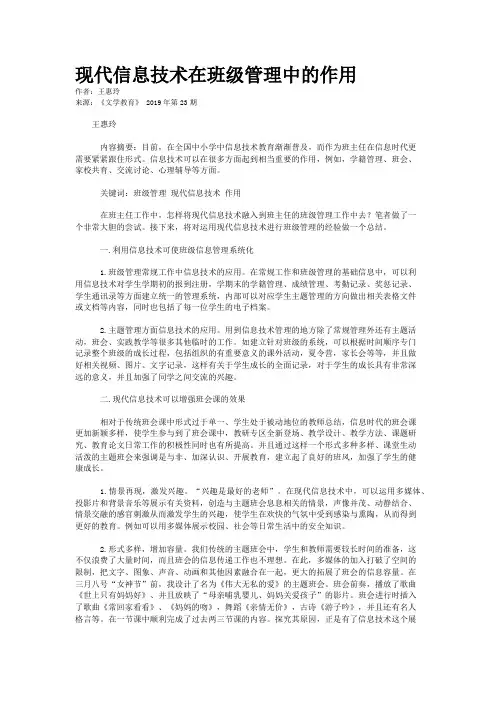 现代信息技术在班级管理中的作用