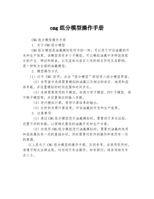 cmg组分模型操作手册