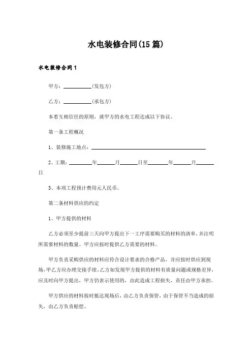 水电装修合同(15篇)