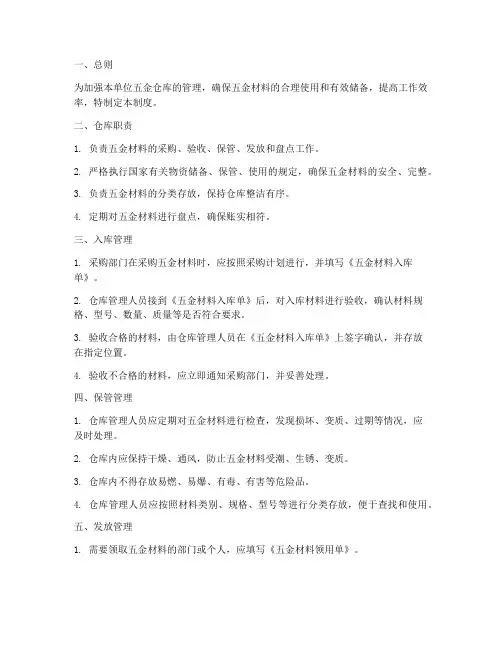 单位五金仓库管理制度