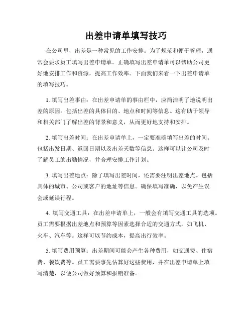 出差申请单填写技巧