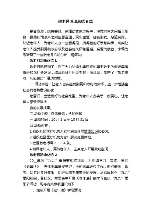 敬老月活动总结5篇