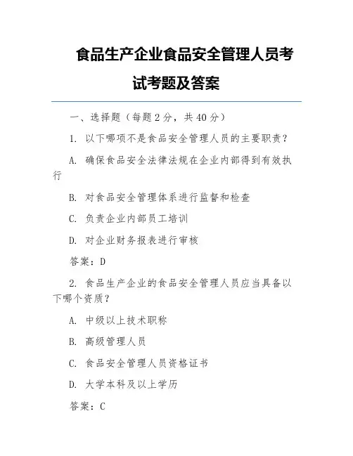 食品生产企业食品安全管理人员考试考题及答案