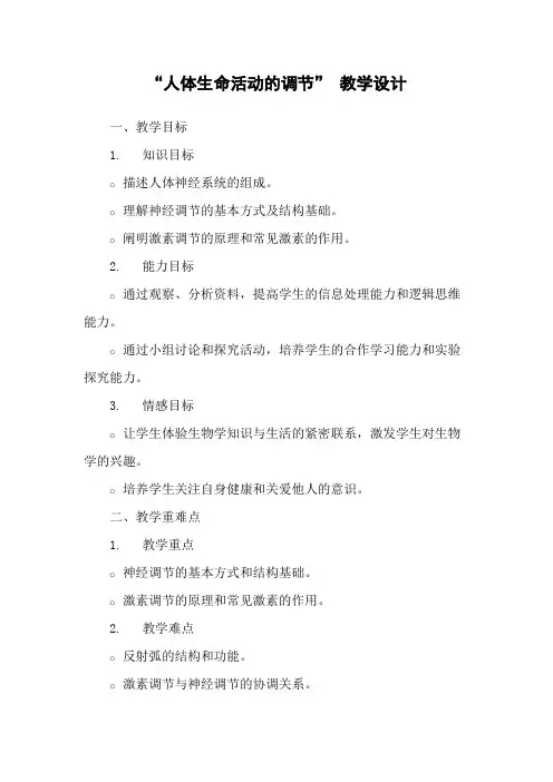 “人体生命活动的调节” 教学设计