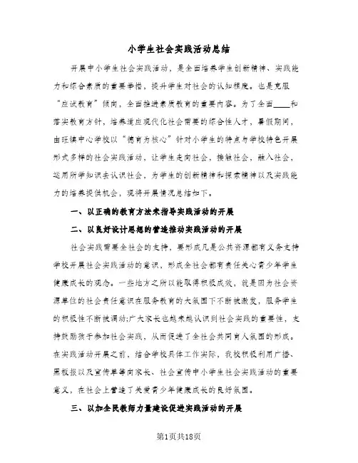 小学生社会实践活动总结(6篇)