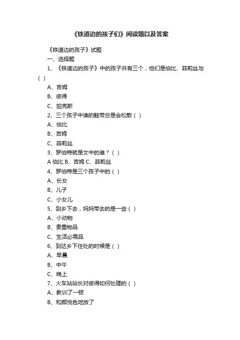 《铁道边的孩子们》阅读题以及答案