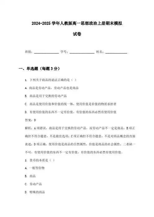 2024-2025学年人教版高一思想政治上册期末模拟试卷及答案