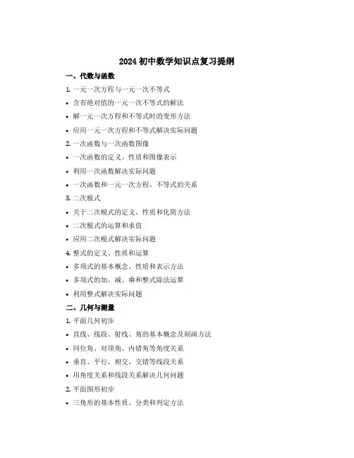 2024初中数学知识点复习提纲