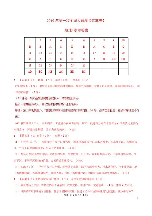 2019年3月2019届高三第一次全国大联考(江苏卷)地理卷(参考答案)