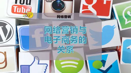 网络营销与电子商务的关系