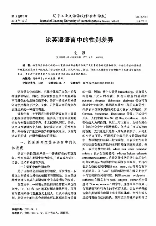 论英语语言中的性别差异