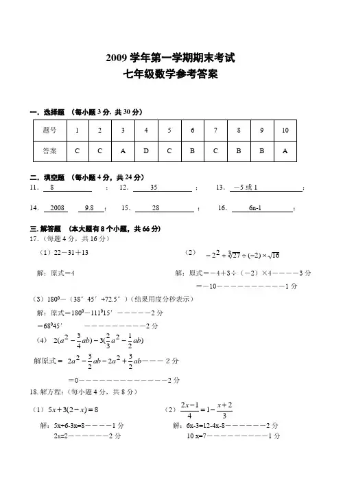 2009学年第一学期七年级数学期末考答案