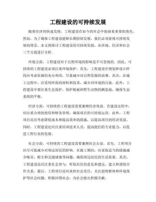 工程建设的可持续发展