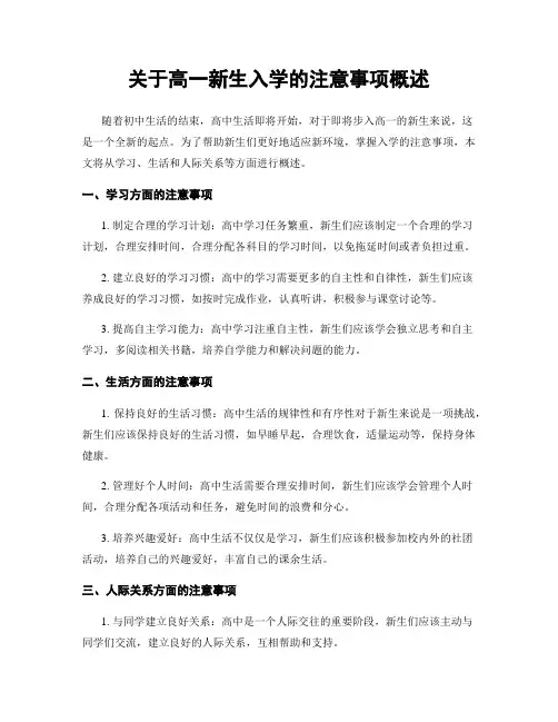 关于高一新生入学的注意事项概述