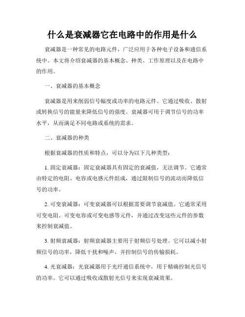 什么是衰减器它在电路中的作用是什么