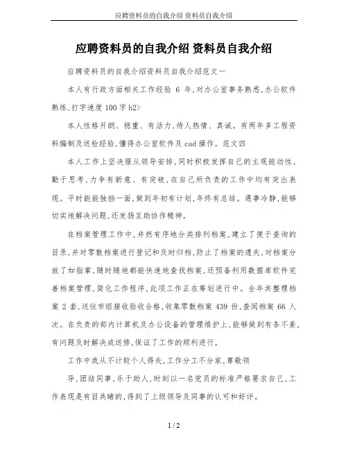 应聘资料员的自我介绍 资料员自我介绍