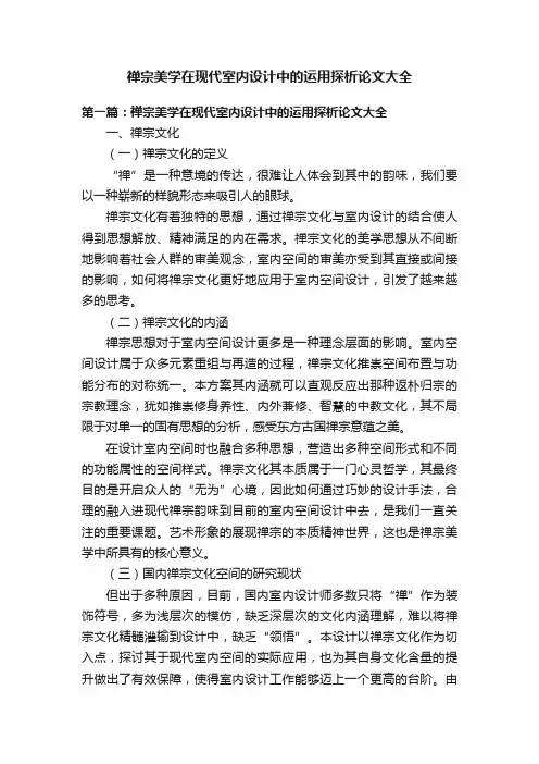 禅宗美学在现代室内设计中的运用探析论文大全