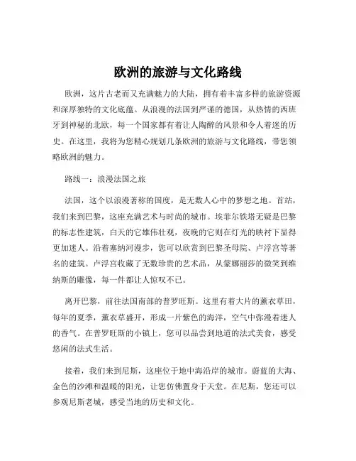欧洲的旅游与文化路线