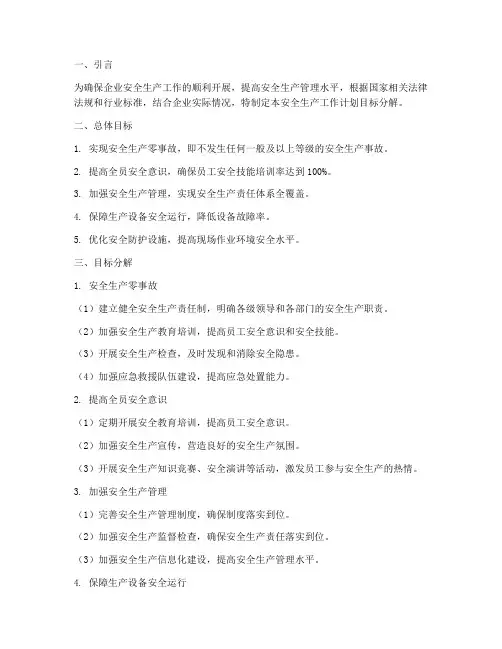 安全生产工作计划目标分解
