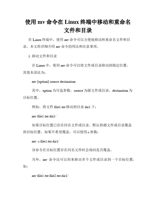 使用mv命令在Linux终端中移动和重命名文件和目录