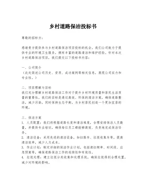 乡村道路保洁投标书