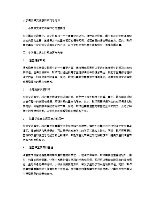 小学语文课文讲解的技巧与方法