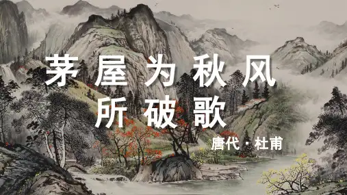 杜甫《茅屋为秋风所破歌》古诗词PPT